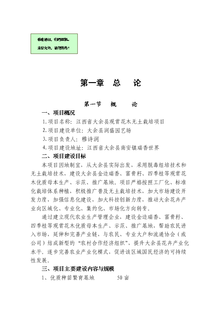 （終稿）觀賞花木無土栽培示范基地新增項目評估分析報告.doc（最終版）